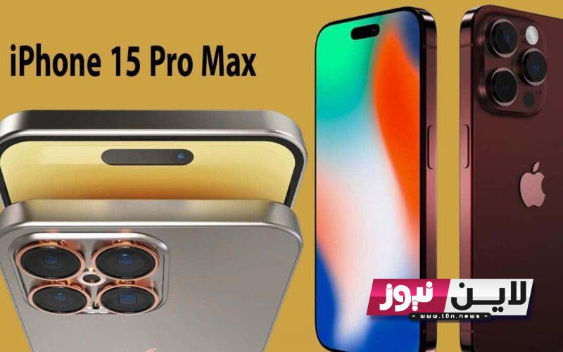 “بسعر سحـري” سعر هاتف ايفون 15 pro max في الاسواق العربية 2023 وأهم مواصفاته