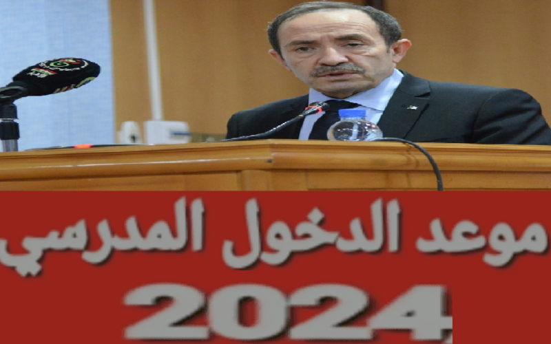 بعد التعديل موعد الدخول المدرسي 2023-2024 الجزائر للطلاب والمعلمين والإداريين وقفاً لإعلان وزارة التربية الوطنية الجزائرية