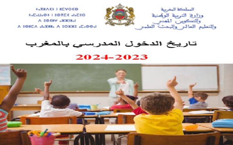 موعد الدخول المدرسي 2023-2024 المغرب لجميع تلاميذ السلك الابتدائي والاعدادي والثانوي من وزارة التربية الوطنية المغربية|| متى تبدأ الدراسة في المغرب 2023 2024؟