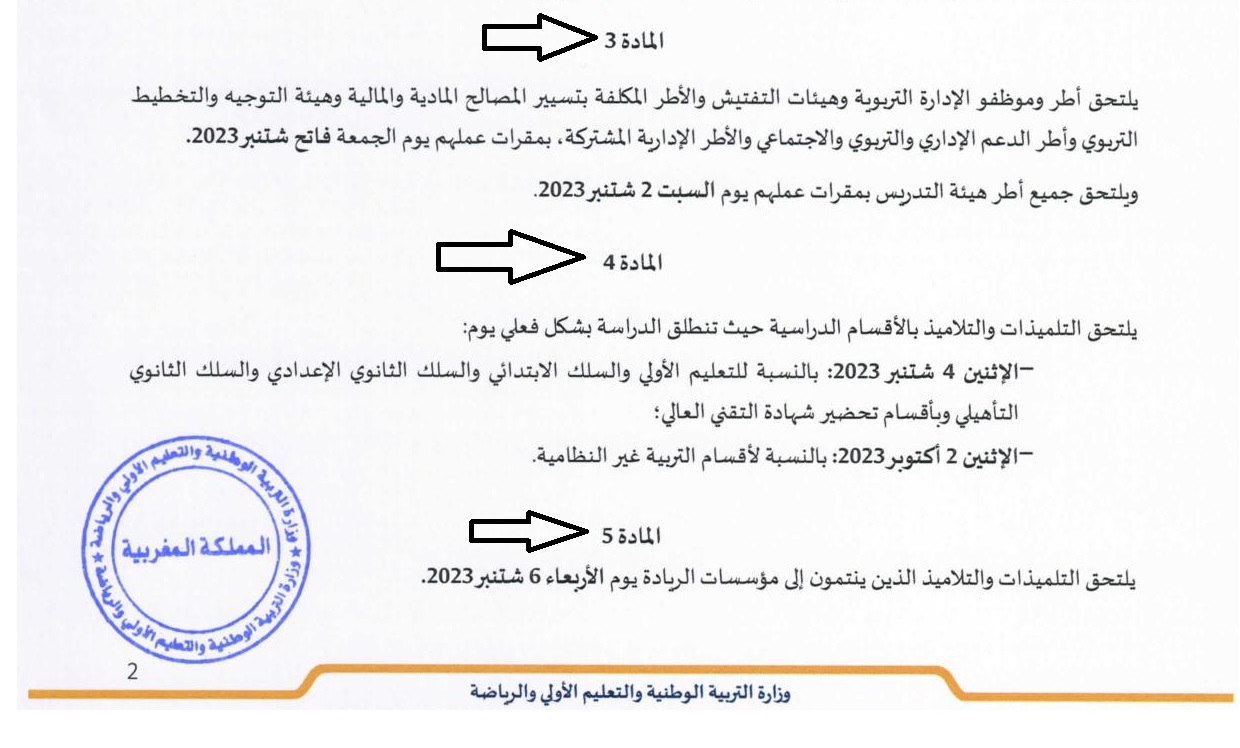 موعد الدخول المدرسي 2023 2024 المغرب