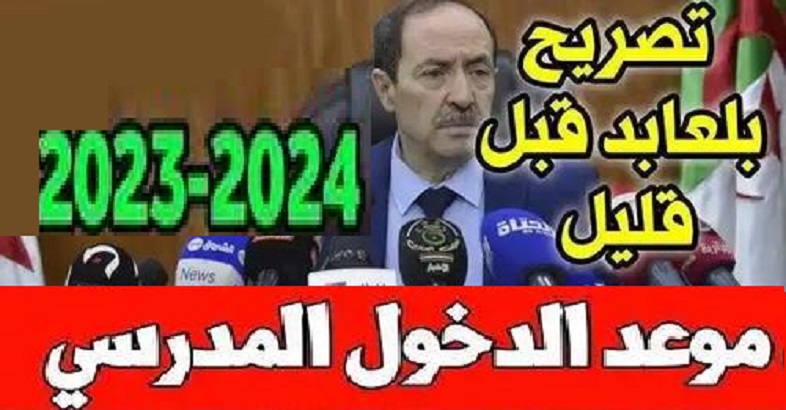 “آخر تأكيد” موعد الدخول المدرسي 2023-2024 بالجزائر للتلاميذ والأساتذة لجميع المراحل التعليمية حسب قرار وزارة التربية الوطنية