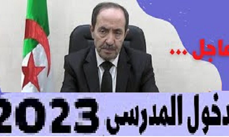 آخر تأكيد ما هو موعد الدخول المدرسي 2023/2024 في الجزائر بجميع الولايات وفق تصريح وزير التربية الوطنية والرزنامة لكافل المراحل” الابتدائي والمتوسط والثانوي”