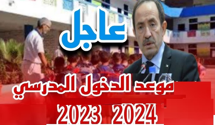 تأكيد موعد الدخول المدرسي في الجزائر 2023/2024 جميع الولايات.. تاريخ عودة الدراسة بالجزائر 2023 وفق تصريح وزير التربية الوطنية