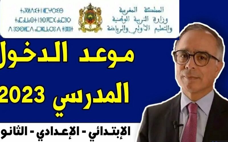 “المقرر الوزاري” موعد الدخول المدرسي في المغرب 2023-2024 لجميع المستويات وفق تصريح وزارة التربية الوطنية المغربية