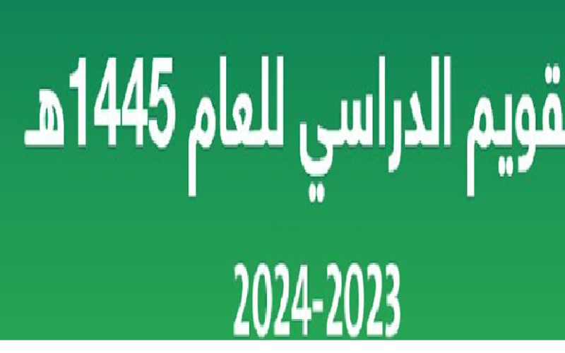 بعد التعديل موعد الدراسة في السعودية 1445 في جميع أنحاء المملكة العودة للمدارس  وفق التقويم الدراسي 2024