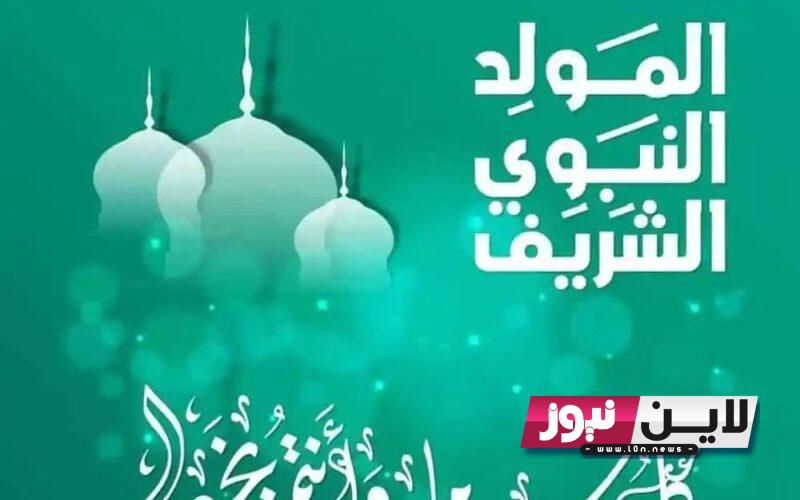 موعد المولد النبوي الشريف ٢٠٢٣ والاجازات الرسمية للموظفين في القطاع الخاص والحكومي.. و الإجازات المتبقية في 2023