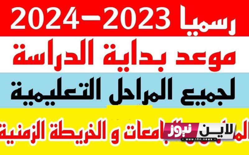 متى تبدأ الدراسة في المدارس المصرية؟ وزير التعليم يٌعلن رسميًا موعد بداية العام الدراسي الجديد 2024