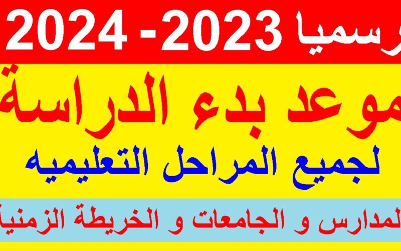 عاااجل موعد بدء الدراسة 2023-2024 فى مصر المعلن من وزارة التربية والتعليم لطلاب جميع المراحل