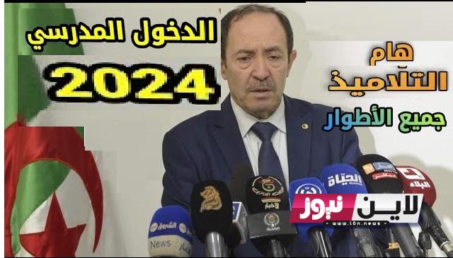 آخر تعديل موعد الدخول المدرسي 2023 الجزائر للتلاميذ.. وفق تصريح وزير التربية