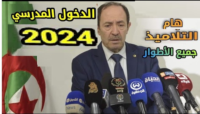 آخر تعديل.. متى موعد الدخول المدرسي 2023 – 2024 في الجزائر ؟ الرزنامة للتلاميذ والأساتذة” الابتدائي والمتوسط والثانوي” من وزارة التربية الوطنية