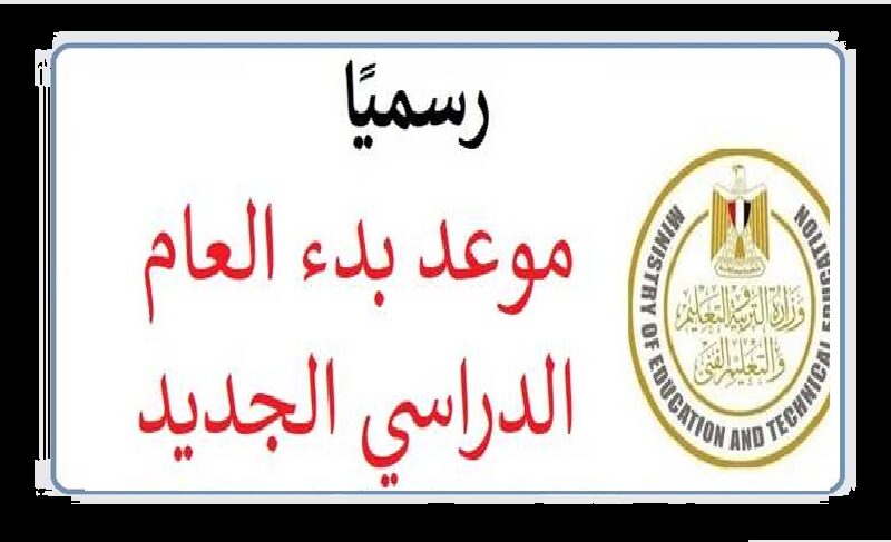 بعد التعديل موعد بدء الدراسة في مصر 2023-2024 في جميع المراحل التعليمية من “الابتدائي حتى الجامعة” من وزارة التربية والتعليم والتعليم العالي “الخريطة الزمنية كاملة”