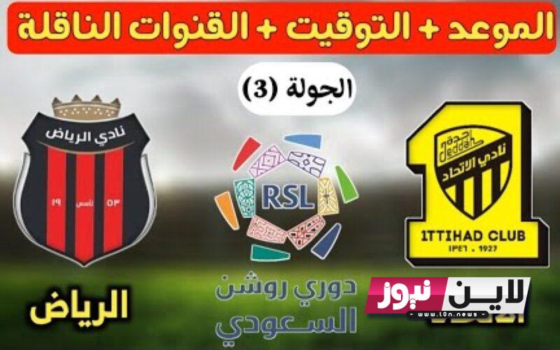 القنوات الناقلة لمباراة الاتحاد والرياض اليوم الخميس 24/8/2023 في الجولة 3 من دوري روشن السعودي