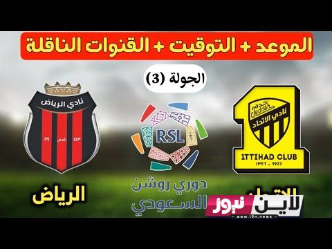 “المباراة المنتظرة” موعد مباراة الاتحاد والرياض الخميس 24/8/2023 ضمن الجولة 3 من الدوري السعودي وتردد القنوات الناقلة وحجز التذاكر