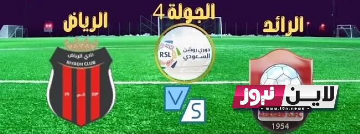 القنوات الناقلة لمباراة الرائد والرياض اليوم الاثنين 28/8/2023 في الجولة الرابعة من دوري روشن السعودي