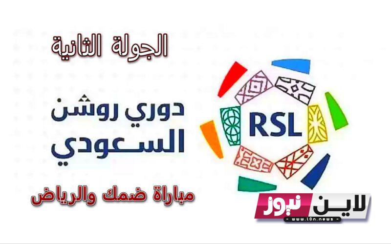 القنوات الناقلة لمباراة ضمك والرياض اليوم الخميس 17/8/2023 علي النايل سات والمعلقين