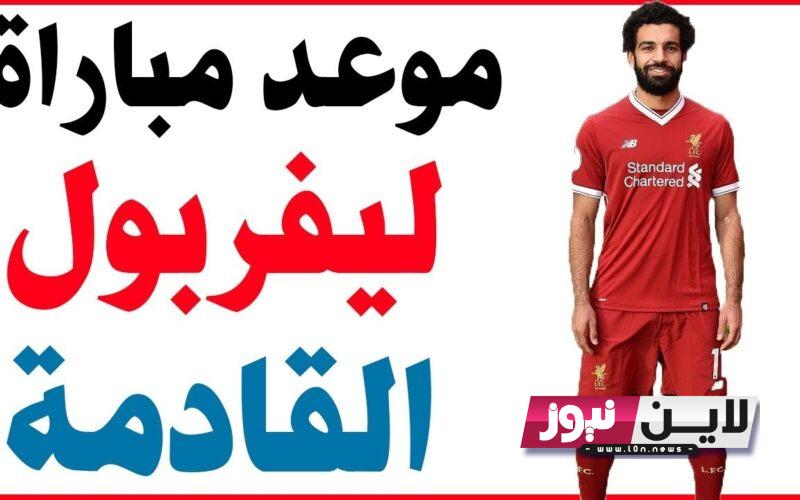 موعد مباراة ليفربول القادمة الأحد 27/ 8/ 2023 في الدوري الانجليزي وتردد القنوات الناقلة بأعلي جودة والتشكيل المتوقع