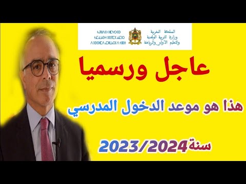 موعد الدخول المدرسي 2024-2023 بالمغرب… وزارة التربية الوطنية توضح تاريخ الدخول المدرسي بالمغرب برسم السنة الدراسية المقبلة بالأسلاك التعليمية الثلاث