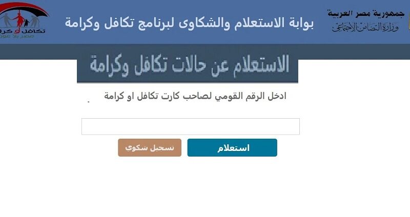 “tk.moss.gov”موقع الاستعلام عن معاش تكافل وكرامة 2023 وزارة التضامن الاجتماعي بالرقم القومي