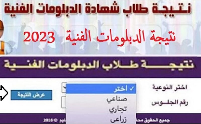 “نتيجة ملاحق الدبلوم” موقع الاستعلام عن نتيجة الدبلومات الفنية 2023 الدور الثاني “تجارى – صناعي – زراعي”  برقم الجلوس بوابة التعليم الفني