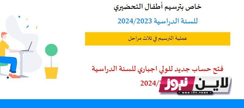 التسجيل عن بعد لتلاميذ التحضيري 2023-2024 بالارواق المطلوبة من خلال موقع وزارة التربية والتعليم التونسية