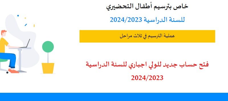 “ترسيم أطفال التحضيري” موقع التسجيل عن بعد لتلاميذ التحضيري الأقسام التحضيرية 2023/2024 تونس فتح حساب ولي inscription.education.tn