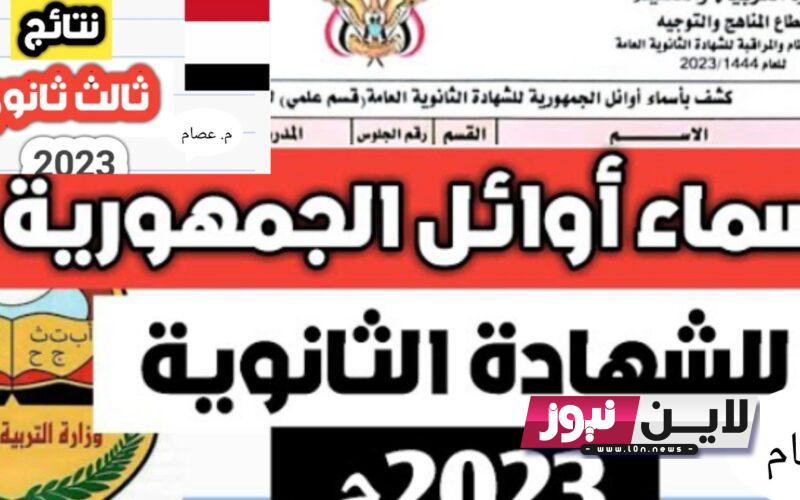 نتائج الثانوية العامة اليمن 2023 | رسميًا إعلان نتائج أوائل طلاب الثانوية العامة بقسميها العلمي والأدبي