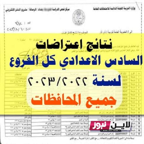 نتائج اعتراضات السادس الاعدادي 2023 موقع نتائجنا pdf الدور الاول عبر وزارة التربية العراقية