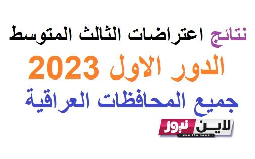 لينك نتائج اعتراضات الثالث متوسط 2023 الدور الاول pdf محافظة جديدة بالصور عبر موقع وزارة التربية