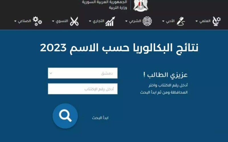 moed.gov.sy لينك الاستعلام عن نتائج اعتراضات البكالوريا 2023 سوريا  جميع المحافظات وزارة التربية