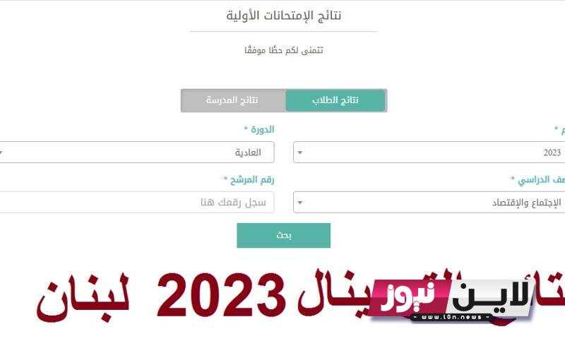 رسمياً: رابط الاستعلام عن نتائج الثانوية العامة في لبنان 2023 “الترمينال” عبر موقع وزارة التربية والتعليم results.mehe.gov.lb