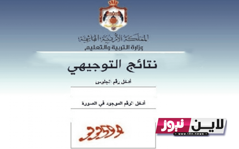 “مبرووك للاوائل” Www tawjihi jo 2023 رابط نتائج توجيهي الاردن|| الاستعلام عن نتائج الثانوية العامة الاردن علي حسب الاسم ورقم الجلوس