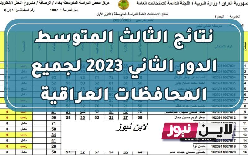 نتائج الثالث متوسط الدور الثاني 2023 في عموم محافظات العراق PDF عبر موقع وزارة التربية العراقية epedu.gov.iq