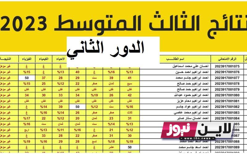 الآن نتائج الثالث متوسط 2023 الدور الثاني pdf جميع المحافظات من موقع وزارة التربية العراقية