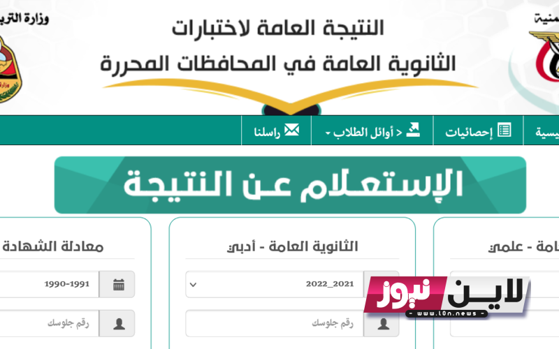 “صدرت دلوقتي” استخراج نتائج الثانوية العامة 2023 اليمن برقم الجلوس بشكل الكتروني عبر moe-ye.net