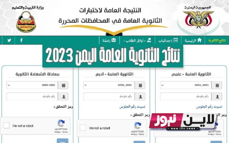 “برابط سريع” موقع وزارة التربية والتعليم اليمن نتائج الامتحانات 2023 الدور الاول بالاسم ورقم الجلوس في كافة المحافظات