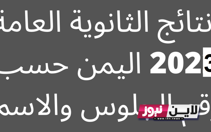 “مُفعل” رابط نتائج الثانوية العامة اليمن 2023 res-ye.net بالاسم ورقم الجلوس موقع وزارة التربية والتعليم اليمنية