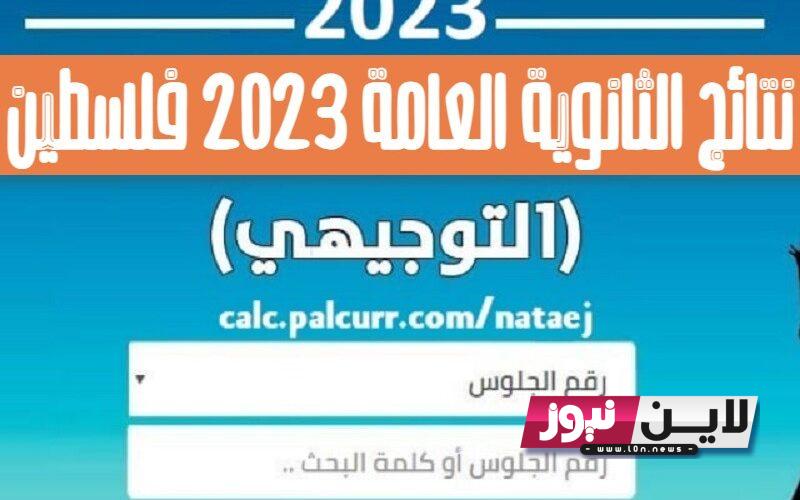 نتائج الثانوية العامة 2023 الضفة الغربية | رابط نتائج التوجيهي 2023 فلسطين دورة الاكمال بالاسماء