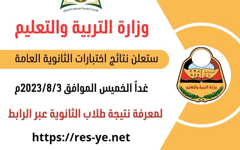 res-ye.net نتائج الثانوية العامة اليمن 2023 برقم الجلوس الآن | رابط نتائج ثالث ثانوي عدن وجميع المحافظات المحررة متاآحة