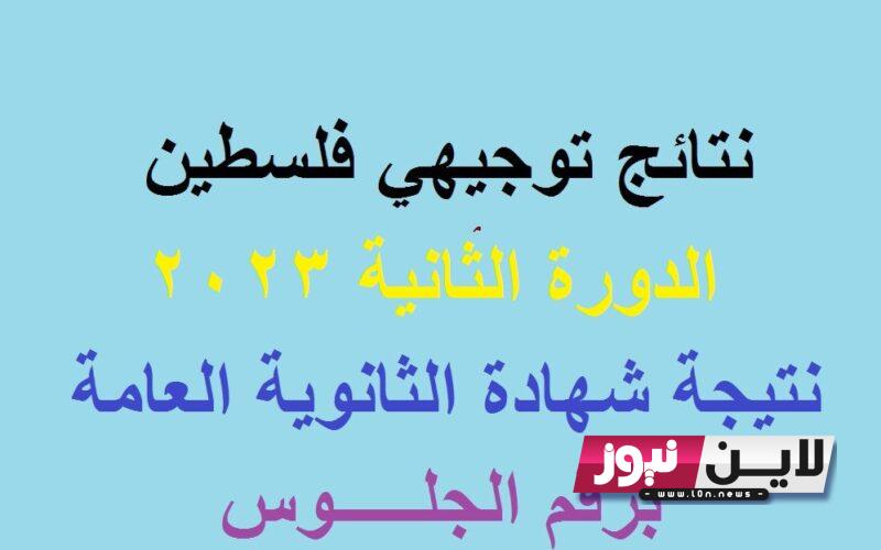 رابط نتائج الثانوية العامة 2023 فلسطين الدورة الثانية “الاكمال” عبر موقع وزارة التربية والتعليم tawjihi.mohe.ps