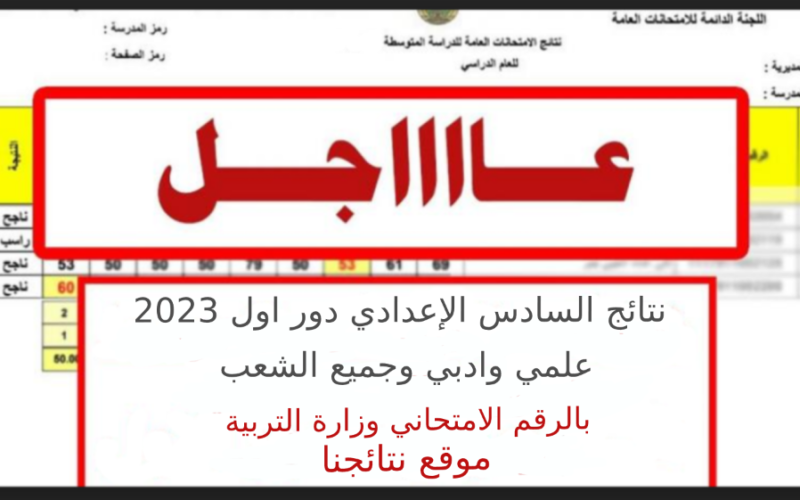 “مبرو9و9كـ” تحميل نتائج السادس اعدادي دور اول 2023 موقع نتائجنا pdf| دخول epedu.gov.iq نتائج السادس الاعدادي بالرقم الامتحاني عاآجل