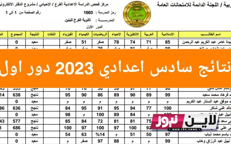 موعد نتائج الاعتراضات 2023 | رابط نتائج اعتراضات السادس الاعدادي 2023 الدور الاول وزارة التربية العراقية