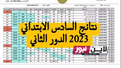 ظهرت حالًا.. نتائج السادس الابتدائي 2023 دور ثاني بالرقم الامتحاني pdf عبر epedu.gov.iq إلكترونيًا