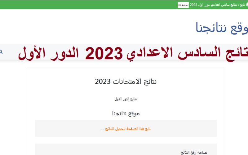 رابط مباشر استخراج نتائج السادس الاعدادي في العراق 2023 الدور الاول العلمي والادبي ” results.mlazemna.com ” بالرقم الامتحاني سادس اعدادي