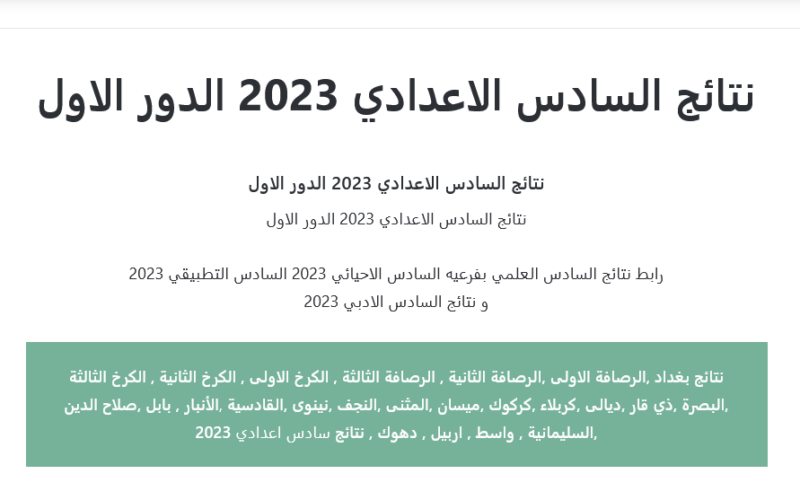 كشوف نتائج السادس الاعدادي 2023 الدور الاول علمي ,الادبي , المهني pdf| رابط وزارة التربية epedu.gov.iq قريباآً