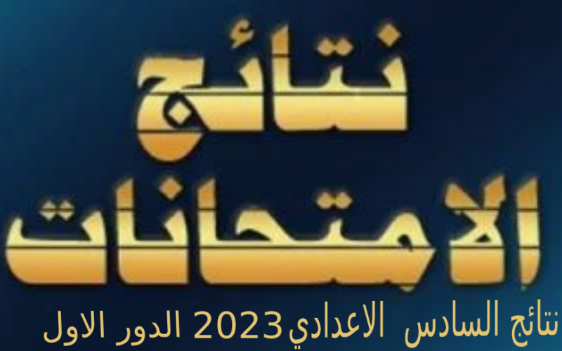 كشوف pdf نتائج السادس الاعدادي 2023 الدور الاول بغداد, ذي قار, ديالى, كربلاء وزارة التربية| موقع نتائجنا السادس اعدادي الادبي العلمي احيائي وتطبيقي