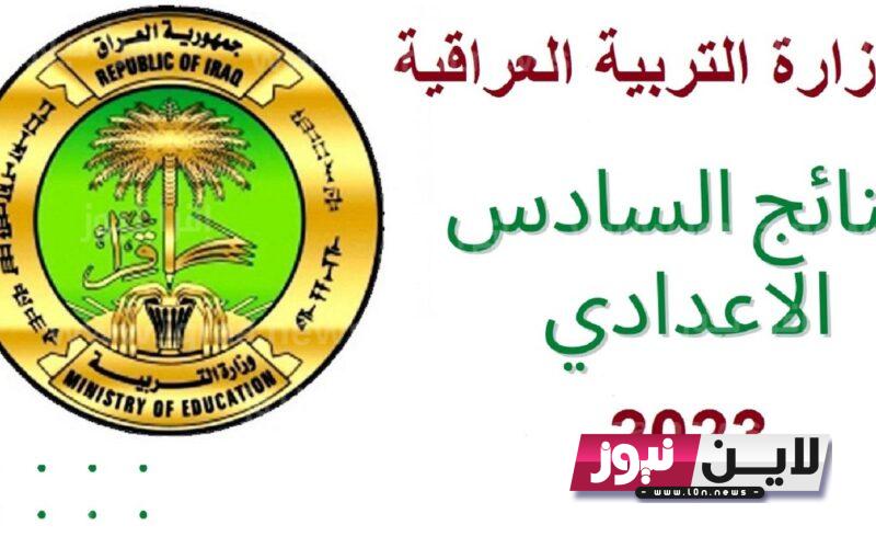 استخراج نتائج السادس الاعدادي 2023 الدور الاول علمي وأدبي PDF عبر موقع وزارة التربية العراقية