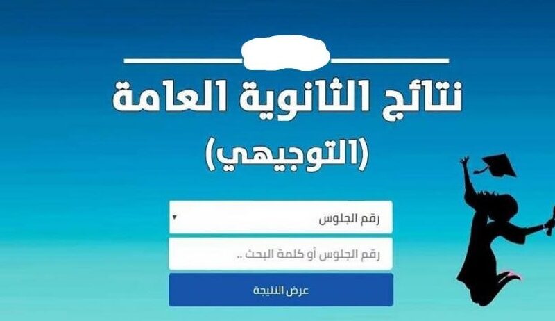 لينك نتائج توجيهي الأردن 2023 برقم الجلوس “الثانوية العامة” عبر موقع tawjihi.jo وزارة التربية والتعليم بالمملكة الأردنية