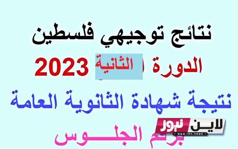 نتائج الثانوية العامة 2023 الدورة الثانية | إعلان نتائج التوجيهي 2023 فلسطين “الاكمال” بالاسم