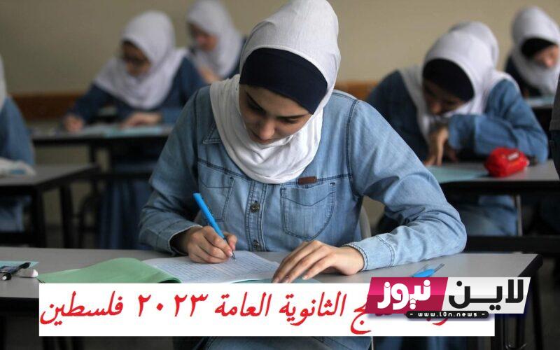 هااام: رابط نتائج الثانوية العامة 2023 فلسطين | نتائج الثانوية العامة psge.ps بالاسماء الدورة الثانية