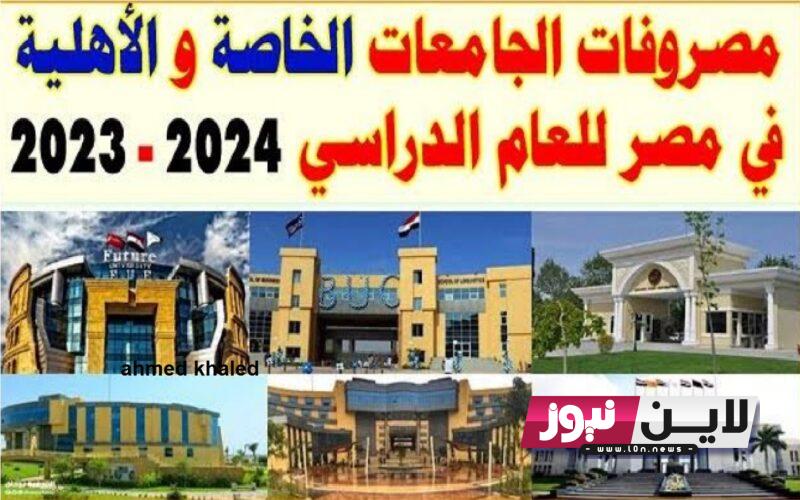 مصروفات الجامعات الأهلية 2024 (الاسكندرية – حلوان – الزقازيق – اسيوط – المنصورة) بأقل تنسيق للكليات